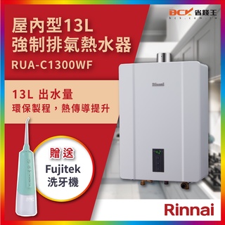 林內 RUA-C1300WF 1300 C1300WF 數位恆溫熱水器