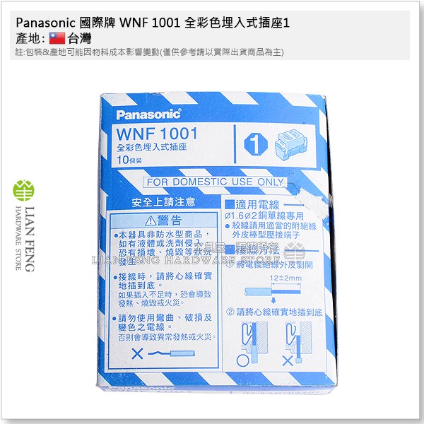 【工具屋】*含稅* Panasonic 國際牌 WNF 1001 盒裝-10入 全彩色埋入式插座1 一般型插座 單插座