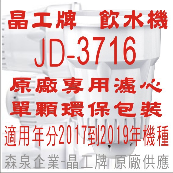 晶工牌 飲水機 JD-3716 晶工原廠專用濾心