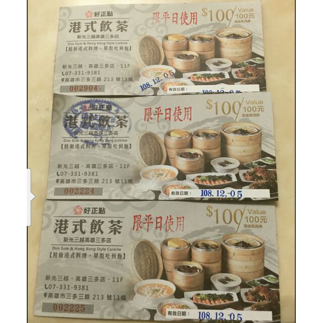 好正點港式飲茶吃到飽折價100元#限定高雄新光三越