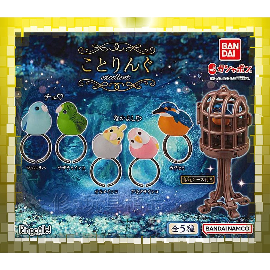 日本正版  BANDAI 小鳥戒指環保扭蛋-鳥籠篇 全5款 鳥籠就是蛋殼 鸚鵡 小鳥 玄鳳 戒指 籠子