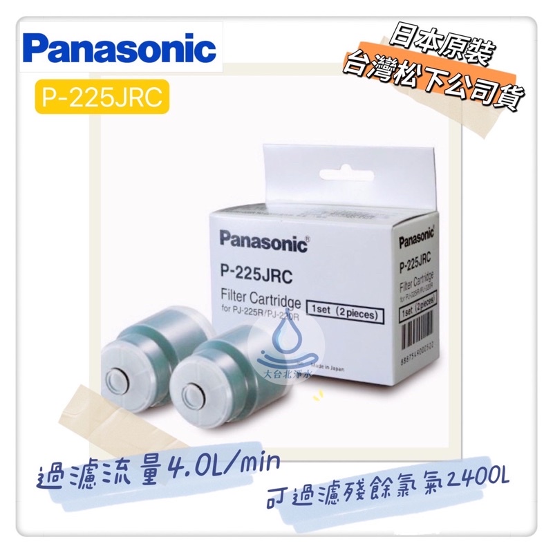 Panasonic國際牌 濾心 2入裝 P-225JRC 適用於 PJ-220R / PJ-225R 日本原裝台灣公司貨