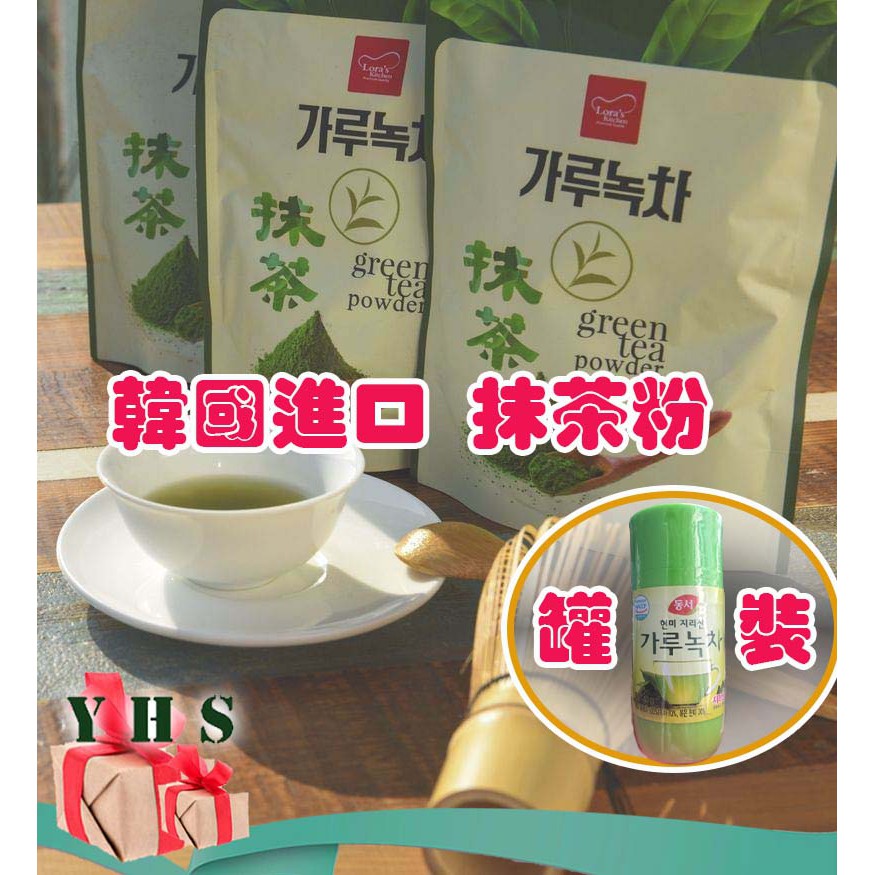 【韓國進口】抹茶粉 玄米抹茶 有機認證 頂級原料研磨 抹茶控 必買 Matcha Powder -YHS