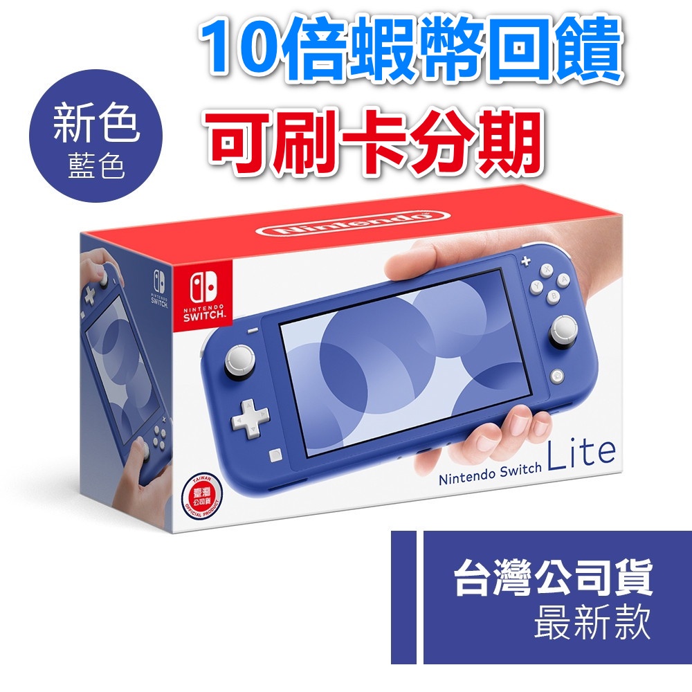 10倍蝦幣 任天堂nintendo Switch 紅藍電力加強版主機lite 藍色台灣代理公司貨全新現貨 蝦皮購物