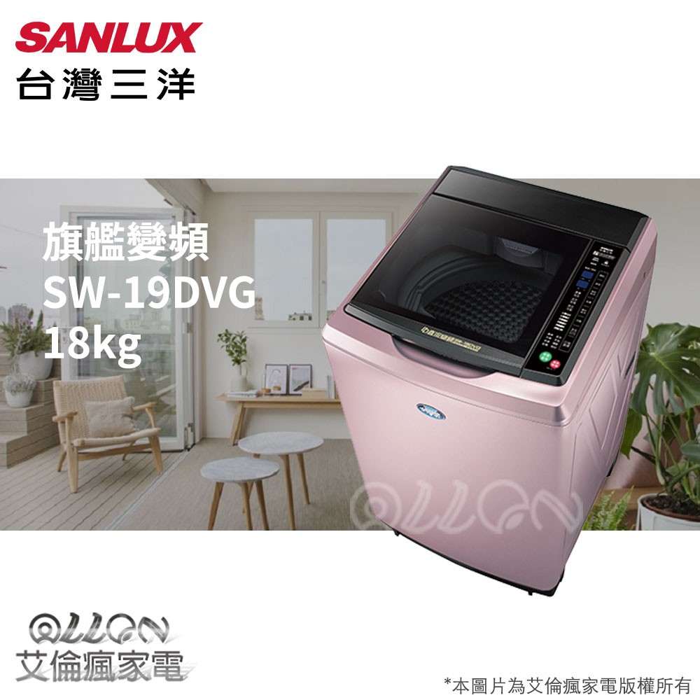 (可議價)SANLUX台灣三洋 18KG 變頻直立式洗衣機 SW-19DVG / 19DVG
