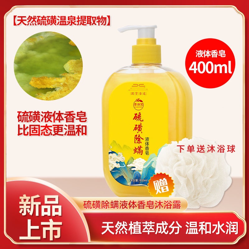 Medicated soap sulfur mite removing liquid soap ac藥皂硫磺除蟎液體香皂