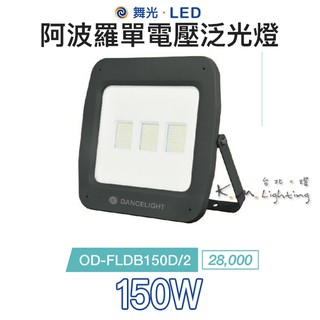 【台北點燈 】舞光・LED 150W 阿波羅單電壓泛光燈