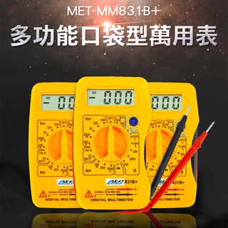 數位萬用表 電壓表 口袋式 三用電表 數字萬用錶 交直流電流 電阻 MET-MM831B+