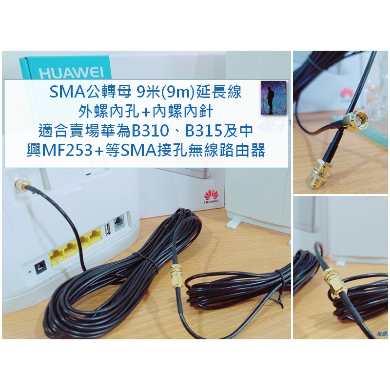 SMA公轉母 10米延長線 純銅鍍金 全頻 天線 4G WiFi 分享器 路由器 B315s B315s-607 可用