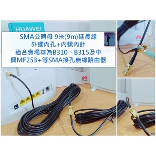 SMA公轉母 10米延長線 純銅鍍金 全頻 天線 4G WiFi 分享器 路由器 B315s B315s-607 可用