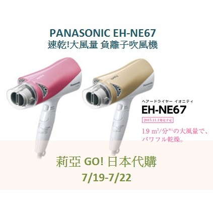 [日本代購]國際牌 Panasonic EH-NE67 速乾大風量負離子吹風機