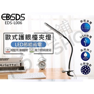 1號店鋪(現貨) EDSDS USB 歐式護眼檯夾燈 LED 檯燈 夾燈 護眼檯燈 閱讀燈 摺疊燈 EDS-L006