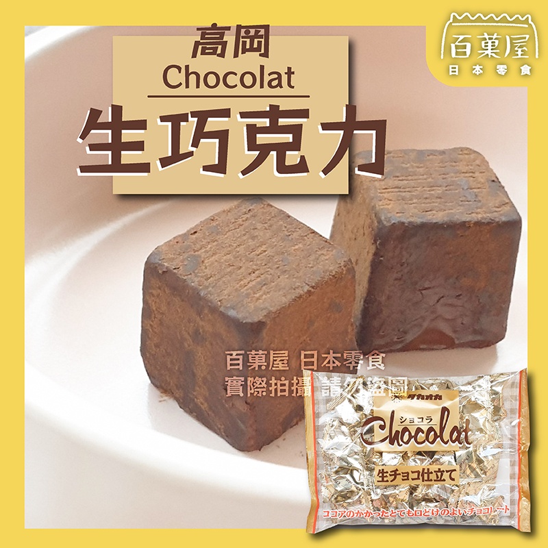 【滿699現折30】日本 高岡 生巧克力 巧克力 焦糖巧克力 送禮 白巧克力 伴手禮 進口零食 日本零食
