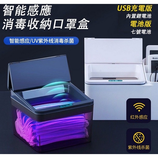 紫外線口罩收納盒充電版 紫外線消毒盒 智能感應消毒收納盒 可放奶嘴、奶瓶、紙巾、口罩、手機-299