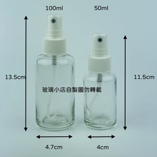 台灣製 現貨 玻璃小店 50ml 100ml 玻璃噴瓶 透明 分裝酒精 消毒水 玻璃噴瓶 精油
