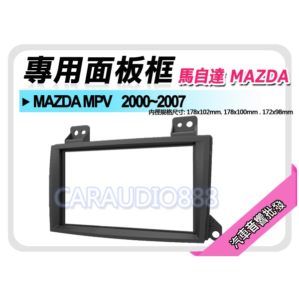 【提供七天鑑賞】MAZDA馬自達 MAZDA MPV 2000-2007 音響面板框 MA-2539T