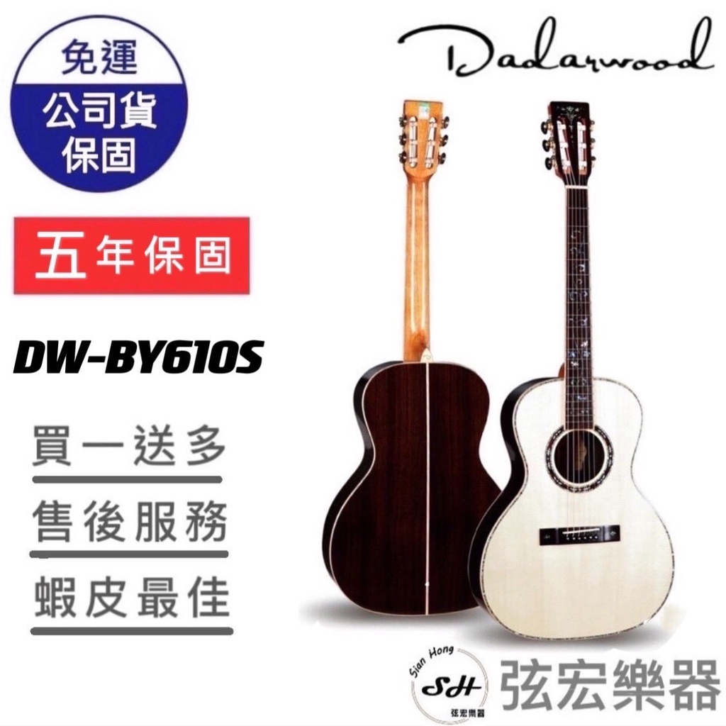 【現貨免運】Dadarwood DW-BY610S 木吉他 民謠吉他 吉他 面單吉他 達達沃 附贈袋子 高質感吉他