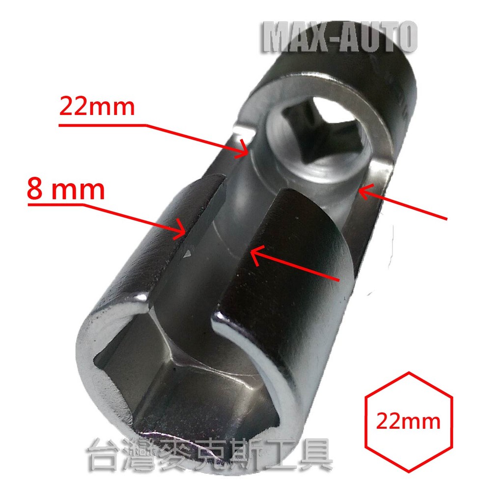 &lt;台灣麥克斯工具&gt;雙用含氧感知器套筒 避振器上蓋固定螺絲套筒,22mm,4分