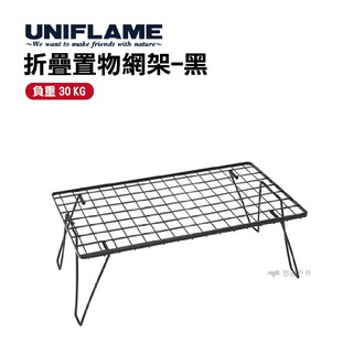 UNIFLAME折疊置物網架-黑 U611616 悠遊戶外小架子摺疊網架可堆疊露營桌料理架冰箱架 現貨 廠商直送
