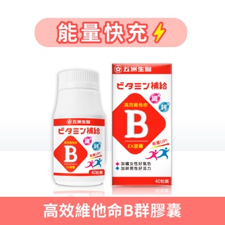 【五洲生醫】歐洲草高效維他命B群膠囊 | 40粒 / 瓶 1瓶、3瓶、5瓶 機能性食品