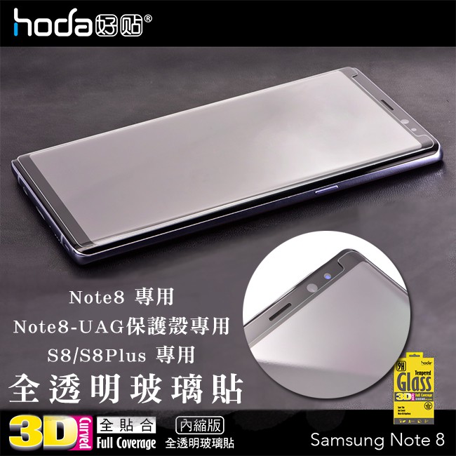 Hoda 好貼 三星 Note8 S8 S8 Plus 3D 全貼和 全透明 9H 玻璃 保護貼 鋼化玻璃 UAG 專用