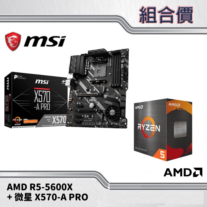 微星 X570-A PRO + AMD R5-5600X 【組合套餐 / 加送16G隨身碟 / 含安裝】