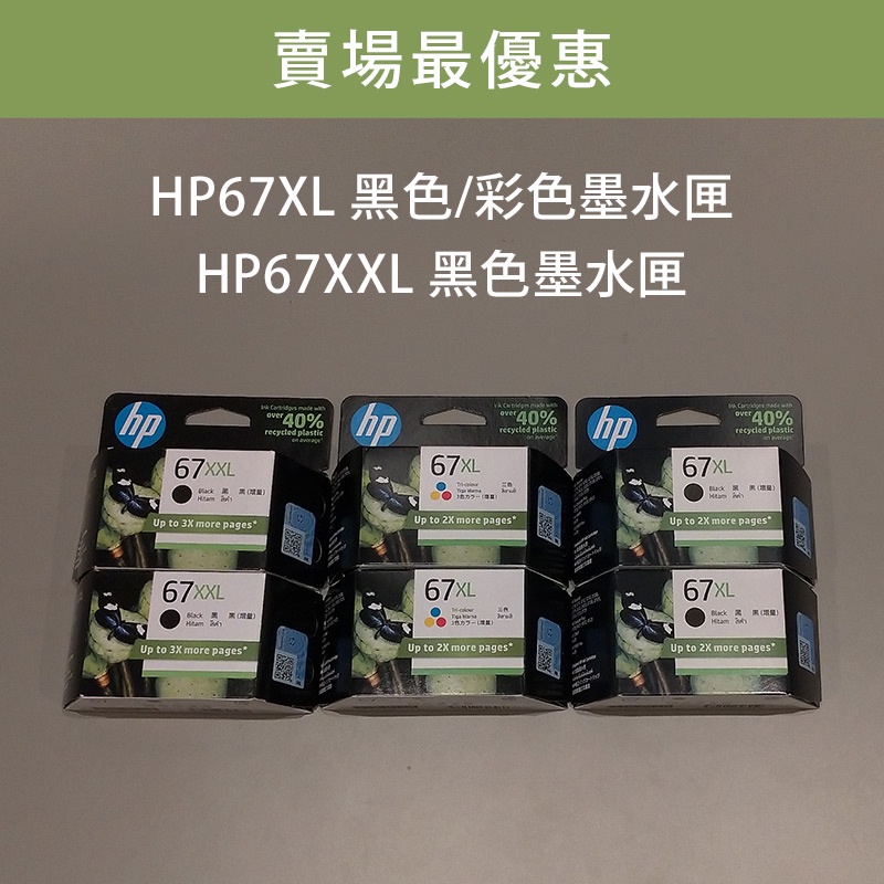 【原廠現貨】HP原廠雷射標籤 67XXL黑與67XL彩色 墨水匣 3YM59AA 3YM57AA 3YM58AA