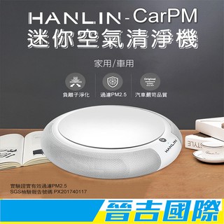【晉吉國際】HANLIN-CarPM 家用車用 SGS認證 迷你空氣清淨機