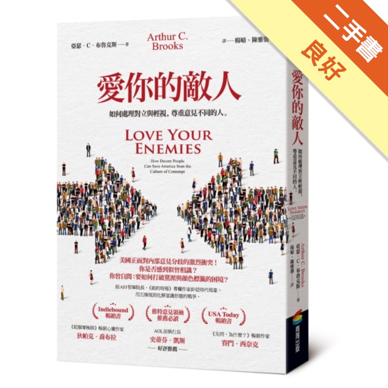愛你的敵人——如何處理對立與輕視，尊重意見不同的人
