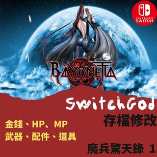 【NS Switch】魔兵驚天錄 1 蓓優妮塔 1 Bayonetta 存檔修改 存檔替換 金手指 switchgod