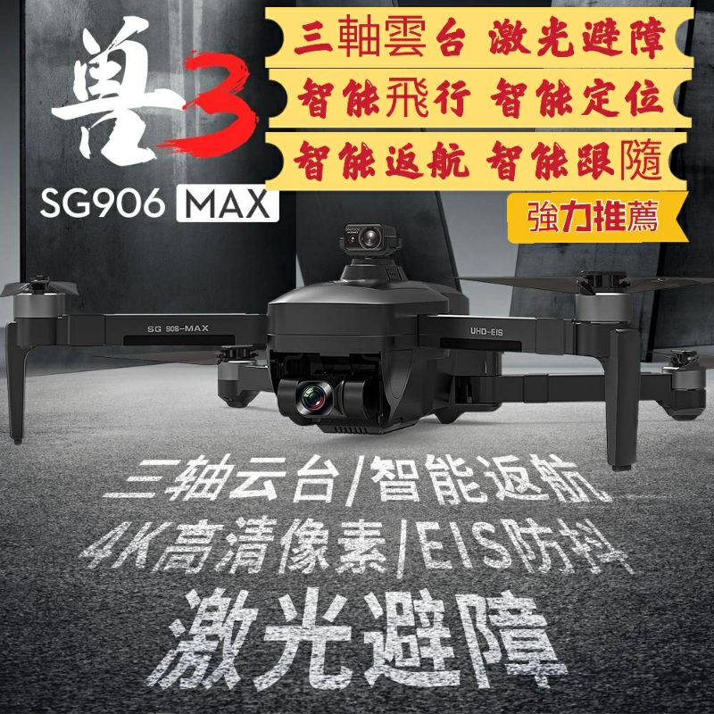 SG906 Max空拍機 激光避障 三軸雲台 無刷動力 4k航拍 智能返航 智能環繞 智能跟隨