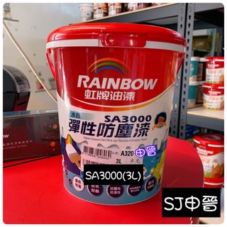 🌟含稅|✅ 虹牌 電腦調色SA3000 水性彈性防塵漆3公升 防水漆 外牆漆 彩虹屋 磁磚改色