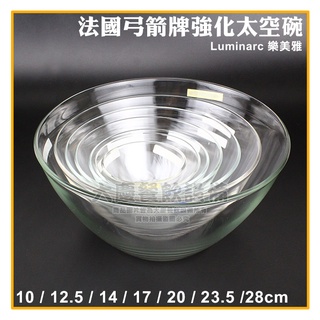 Luminarc 樂美雅 弓箭牌 強化 太空碗 10~17CM 強化玻璃 玻璃碗 調理碗 沙拉碗 大慶㍿