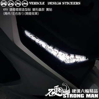 【硬漢六輪精品】 KYMCO KRV 180 KRV180 MOTO ROMA GT NERO 定位燈造型貼 版型免裁切