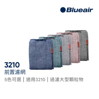 Blueair 3210 前置濾網(五色可選) 適用機型3210｜官方旗艦店