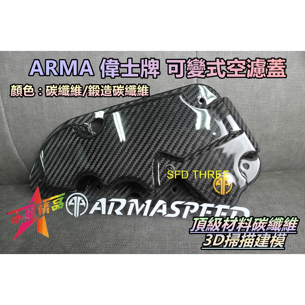 「小星精品」ARMA VESPA Sprint 150 碳纖維可變空濾蓋 偉士牌 鍛造 可變 空濾蓋 進氣蓋 衝刺 改裝