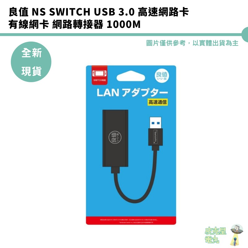 【皮克星】良值 NS SWITCH USB 3.0 高速網路卡 有線網卡 網路轉接器 1000M