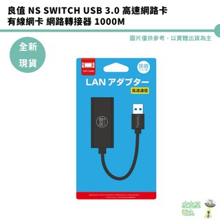 【皮克星】良值 NS SWITCH USB 3.0 高速網路卡 有線網卡 網路轉接器 1000M