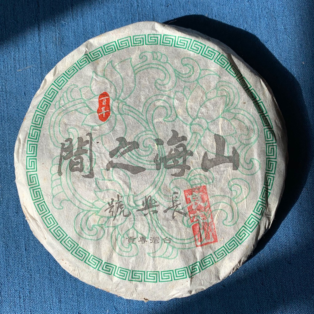 山海之間 2015 哀牢山 百年大樹茶 生茶 青餅 普洱茶 250g
