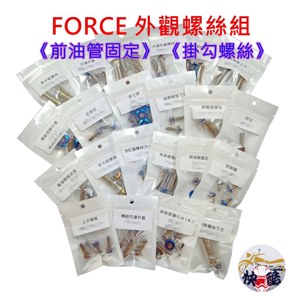 SOMOTO【FORCE】外觀螺絲組 白鐵材質 鍍鈦 鍍燒鈦 原廠規格 前土除/空濾/排氣管/排骨/水冷箱/後扶手