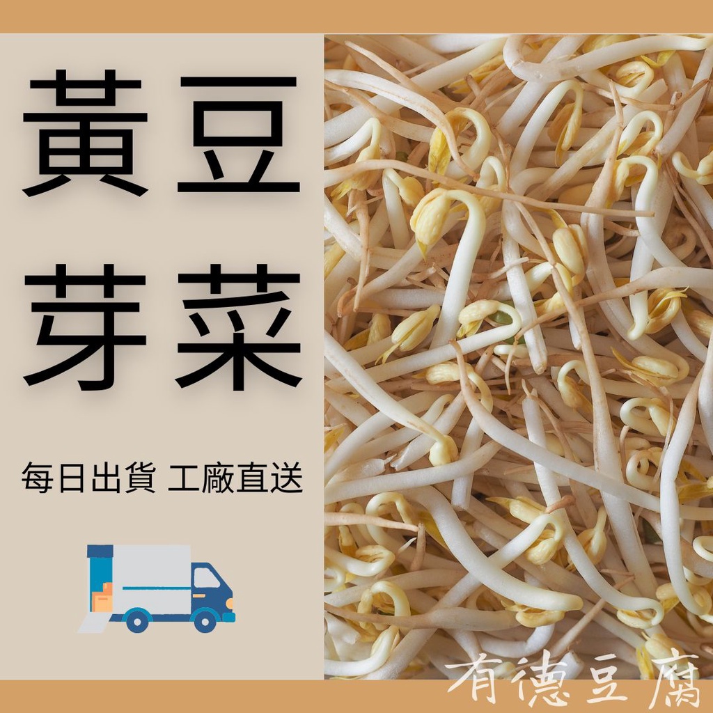 《有德豆腐》滿1500免運  黃豆芽 600g 菜 生鮮