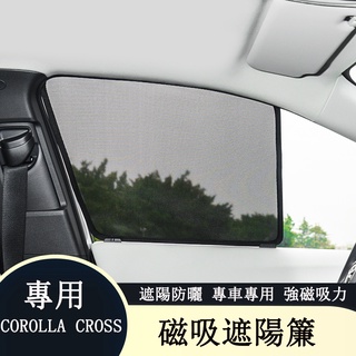 COROLLA CROSS 專用 磁吸窗簾 車窗防曬 遮陽簾 四門窗簾 專用TOYOTA