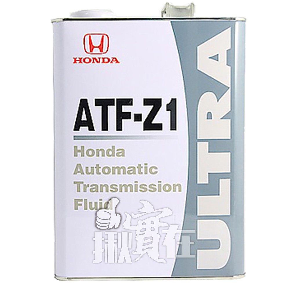 ◀揪實在▶(可刷卡) Honda 本田 ATF-Z1 日本原裝 原廠自排變速箱油 (4L鐵桶 #9904