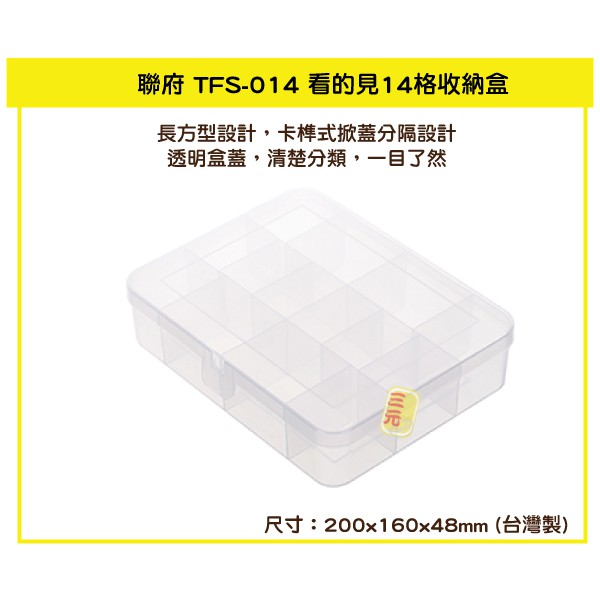 臺灣餐廚 TFS014 看的見14格收納盒 塑膠盒 TFS014  零件盒 文具 飾品 小物  收納 配件