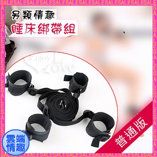 ◈雲端情趣◈ 另類情趣/全方位睡床綁帶組﹝普通版﹞(SM 捆綁 刑具 情趣用品 禮物 束縛)