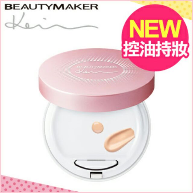 Beautymaker 新一代零油光晶漾持妝氣墊粉餅SPF40★★