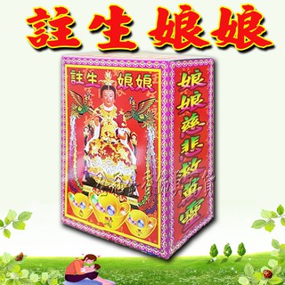 註生娘娘套組(早生貴子)(好孕到)/ 發財金/祈福金紙 /消災金紙 §福氣啦開運工藝§
