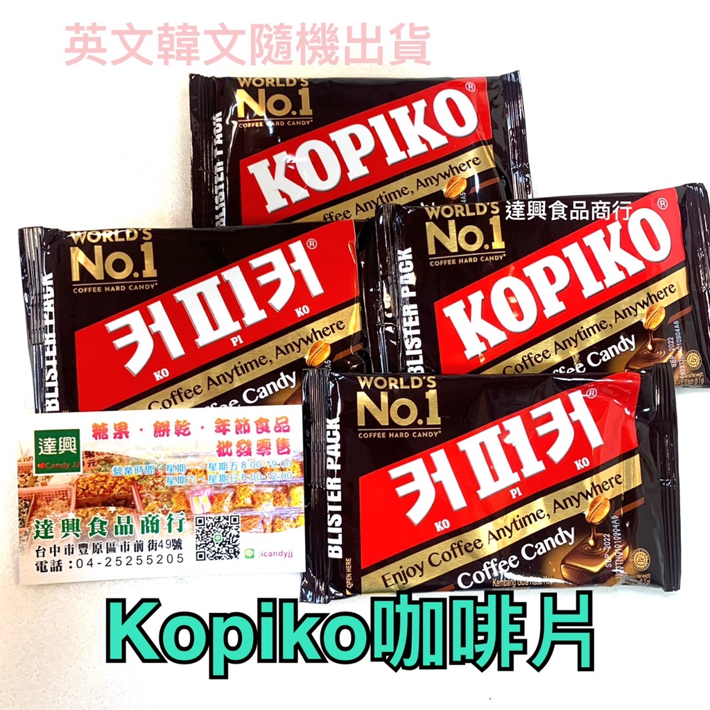 Kopiko 咖啡糖 韓國  海岸村恰恰恰 文森佐 韓劇咖啡糖 流行又好吃 咖啡糖 黑道律師 滿額免運 批發