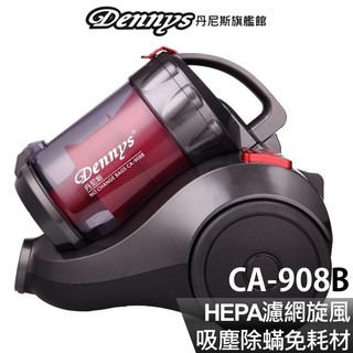 Dennys 旋風免集塵袋除蟎吸塵器 CA-908B 現貨 廠商直送