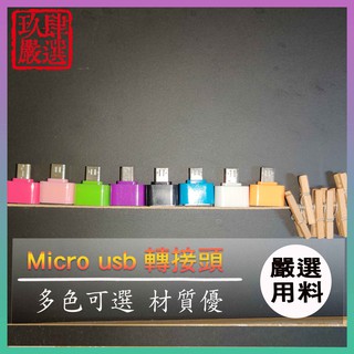 USB TO Microusb usb 轉 microusb OTG OTG支援 micro usb